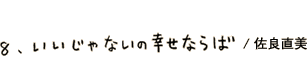 いいじゃないの幸せならば