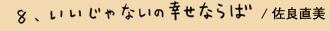 いいじゃないの幸せならば