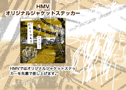 特典,HMV