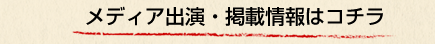 メディア出演・掲載情報はコチラ