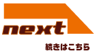 NEXT: 続きはこちら