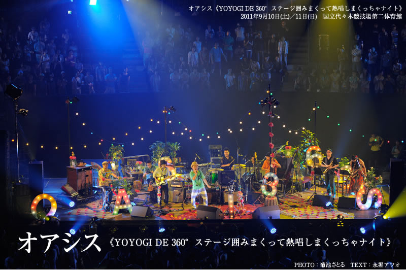 オアシス《YOYOGI DE 360°ステージ囲みまくって熱唱しまくっちゃナイト》