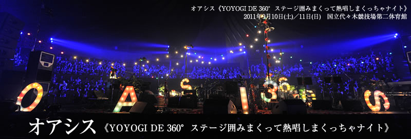 オアシス《YOYOGI DE 360°ステージ囲みまくって熱唱しまくっちゃナイト》