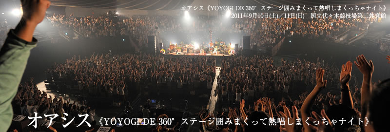 オアシス《YOYOGI DE 360°ステージ囲みまくって熱唱しまくっちゃナイト》
