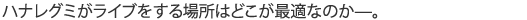 ハナレグミがライブをする場所はどこが最適なのか－。