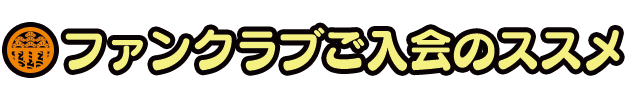 ファンクラブ入会のススメ